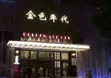 云梦KTV陪唱公主哪家最便宜-金色年代KTV便宜消费点评